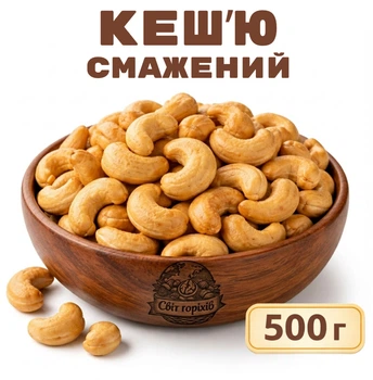 Кешью жареный хрустящий 500г