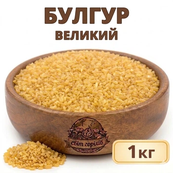 Булгур великий 1 кг