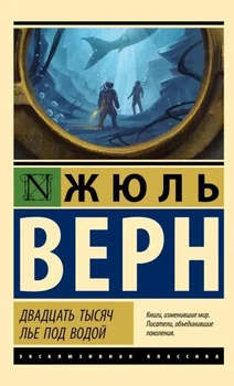 Ексклюзивна класика Двадцять тисяч льє під водою Жюль Верн9785171121860