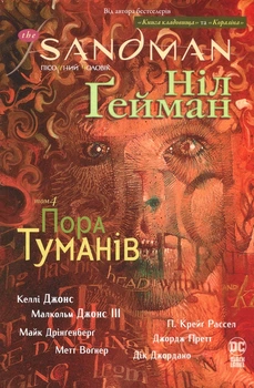 Пісочний чоловік: Пора туману — Ніл Ґейман | Рідна мова, книга українською, нова, тверда