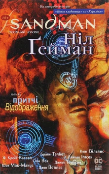 Пісочний чоловік: Притчі й відображення — Ніл Ґейман | Рідна мова, книга українською, нова, тверда
