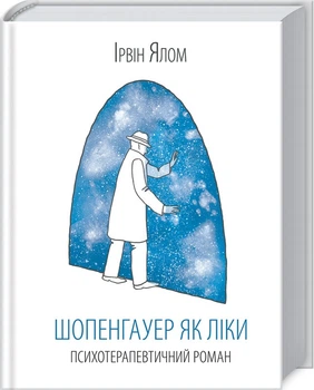 Шопенгауер як ліки — Ірвін Ялом | Клуб Сімейного Дозвілля, книга українською, нова, тверда