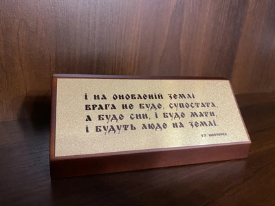 Настільна табличка-пророцтво «Тарас Шевченко. Оновлена земля» у подарунковій коробці
