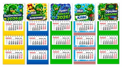 Календарь на магните, на 2026 и 2027 год , 5 штук , Apriori ,Подарок на 1 сентября, Первоклассник 2026 , Подарок Первокласснику, Школьный сувенир , 47 вид