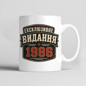 Чашка керамічна біла 330 мл з прикольним принтом "Ексклюзивне видання 1986" подарунок для себе або друзям