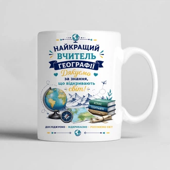 Чашка керамічна біла 330 мл з принтом "Найкращий вчитель географії" на подарунок вчителю географії
