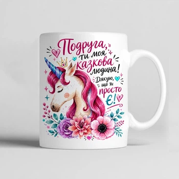 Чашка керамічна біла 330 мл з принтом "Подруга, ти моя казкова людина! Дякую, що ти просто є" подарунок подрузі, кумі