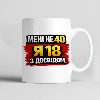 Чашка керамічна біла 330 мл з прикольним принтом "Мені не 40. Я 18 з досвідом" подарунок для себе або друзям
