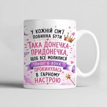 Чашка керамічна біла 330 мл з прикольним принтом "У кожній сім'ї повинна бути така донечка-придонечка" подарунок для доньки