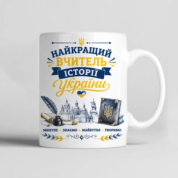 Чашка керамічна біла 330 мл з принтом "Найкращий вчитель історії " на подарунок вчителю історії