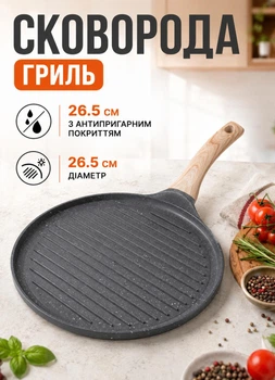 Сковорода гриль кругла 26.5 см з гранітним покриттям рифлена