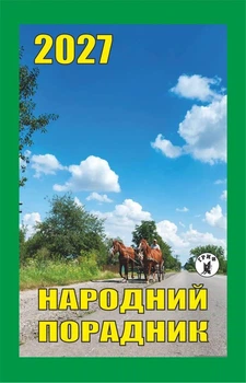 Календарь отрывной 2026 Народный советчик