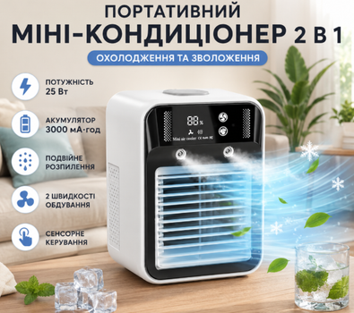 Мини-кондиционер 2 в 1 аккумуляторный 25 Вт 3000 мАч с увлажнителем