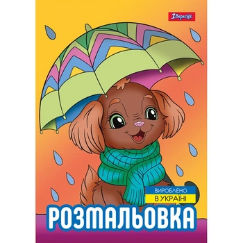 Раскраска А4 1 Вересня Собачки 743045 12 листов