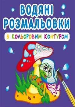 Книга водяні розмальовки з кольоровим контуром. У лісі