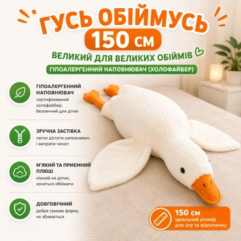 Мягкая игрушка Гусь Обнимусь 150 см плюшевая подушка для объятий наполнена гипоалергенным холлофайбером белый