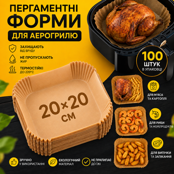 Одноразові пергаментні форми для аерофритюрниці 20 см 100 шт, Паперові форми для аерогриля та духовки