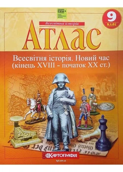 Атлас. 9 клас. Всесвітня історія. Новий час. Кінець 18-19 ст. НУШ