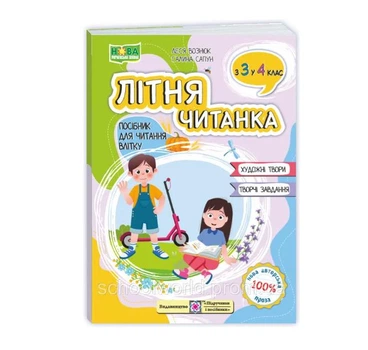 Книга Літня читанка майбутнього четвертокласника з 3 в 4 клас