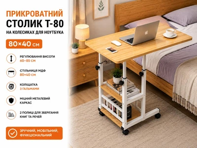 Комп'ютерний столик 80х40х60-85см, Прикліжковий стіл з регулюванням висоти, Поворотний столик для ноутбука (T-80) Світле дерево