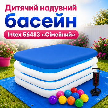 Детский надувной бассейн Intex 56483 «Семейный» прямоугольный с защитным тентом, ручным насосом, комплектом из 10 игровых шариков, семейная модель для купания детей, синий, 262×175×56 см, 770 л