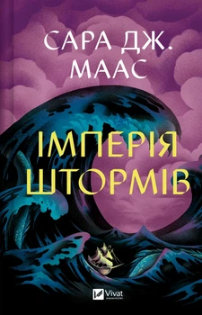 Імперія штормів - Сара Дж. Маас (9786171715554)