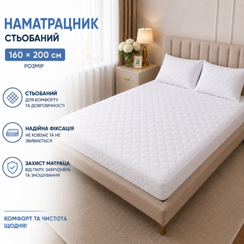Наматрасник стеганый защитный 160х200 см на резинке белый для матраса высота 23 см