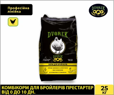 Комбикорм для бройлеров престартер от 0 до 10 дня DVOREK 25 кг (ПК 5-0)