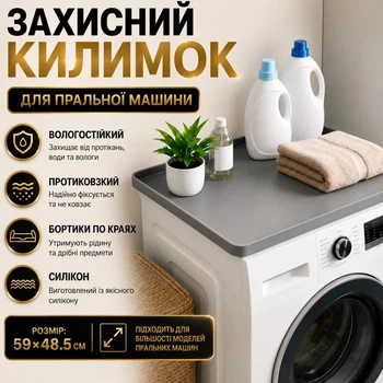 Силиконовый коврик Protective Pad для защиты от пыли, царапин стиральной машины 59 х 48.5 см