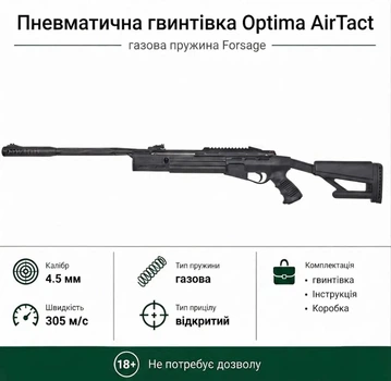 Пневматическая винтовка Optima AirTact с газовой пружиной Forsage