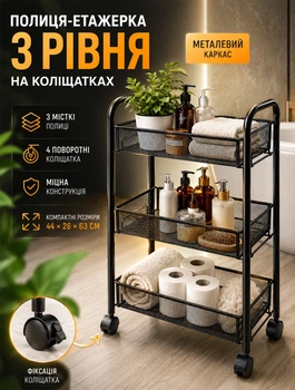 Полиця-етажерка для зберігання на колесах з гальмами 3-ярусна сталева конструкція з порошковим покриттям 63×44×26 см Чорний