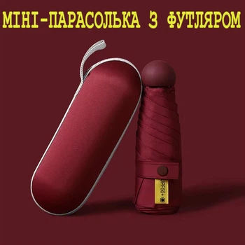 Складна міні-парасоля від дощу та сонця з футляром, колір бордовий
