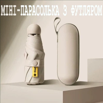 Сложный мини-зонтик от дождя и солнца с футляром, цвет бежевый