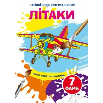 Волшебные водные раскраски Crystal Book Самолеты (F00024292)