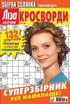 Кросворди Ліза Кросворди Суперзбірник №4 2026