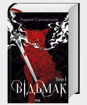 Відьмак. Том 1 Анджей Сапковський