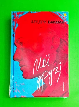 Мої друзі Фредрік Бакман книголав