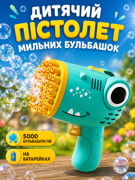Детский пистолет-пулемет на батарейках Bubble Gun генератор мыльных пузырей автоматический зеленый