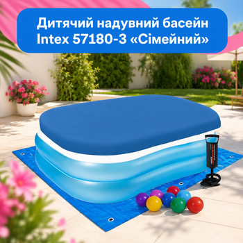 Надувной детский бассейн Intex 57180-3 «Семейный» 203×152×48 см с тентом подстилкой насосом шариками 10 шт прямоугольный для малышей дачи двора сада летнего отдыха