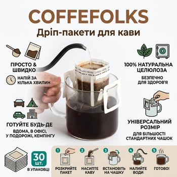 Дріп-пакети для заварювання кави CoffeFolks, 75×90 мм, 30 штук