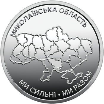 Монета НБУ Ми сильні. Ми разом. Миколаївська область 10 гривень 2026 рік