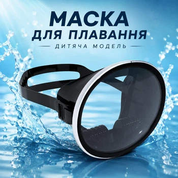 Маска для плавания детская M1915 с закаленным стеклом для бассейна и моря черная