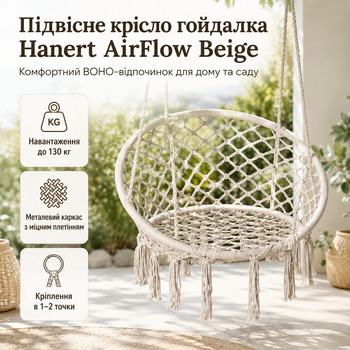 Підвісне крісло-гойдалка Hanert AirFlow Beige бежеве у стилі BOHO до 130 кг, садове крісло-гамак з металевим каркасом