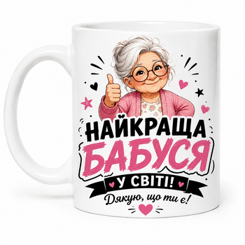 Чашка "Найкраща бабуся у світі! Дякую, що ти є!" 330 мл.