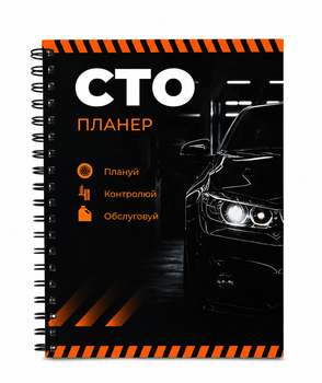Планер СТО, ТО автомобіля - Printto