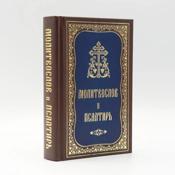 Молитвослов і Псалтир гражданським шрифтом середнього формату