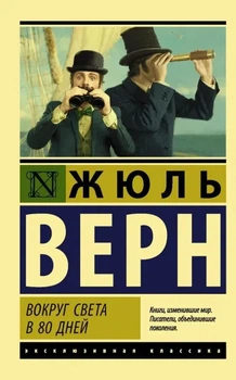 Ексклюзивна класика Навколо світу в 80 днів Російська Жуль Верн 9785171188030