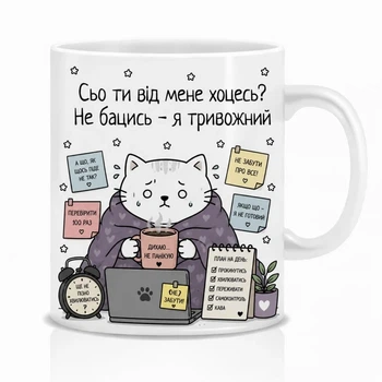 Чашка Кіт тривожник 330 мл кераміка 10х10 см біла
