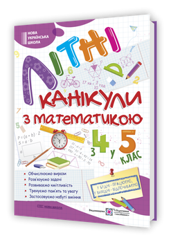 Чиж О. Літні канікули з математикою 4 в 5 клас. НУШ.