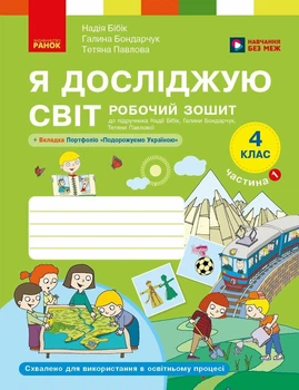 Я досліджую світ. 4 клас. Робочий зошит у 2 частинах. ЧАСТИНА 1 (9786178933760)